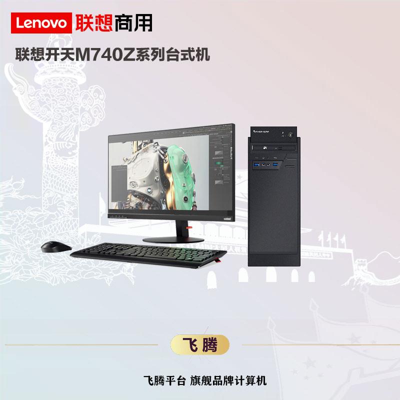联想开天M740Z台式计算机 飞腾D-2000/8GB/256G SSD/2G 独显/DVDRW/23.8寸/三年/银河麒麟V10试用版