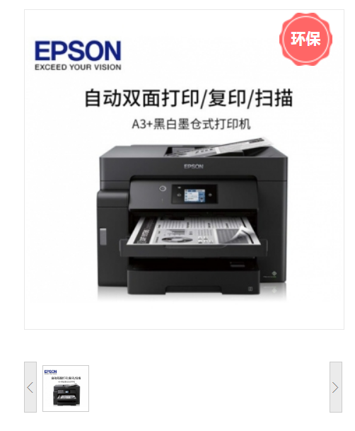 爱普生/EPSON M15147 A3+黑白墨仓式喷墨多功能一体机 入门级数码复合机