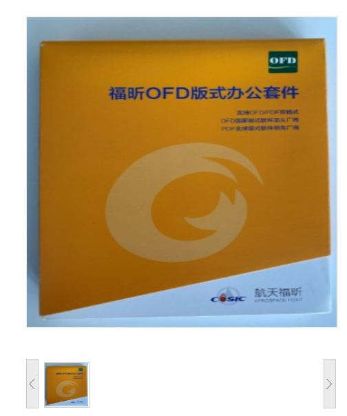 福昕 OFD版式 办公套件 软件V8.0