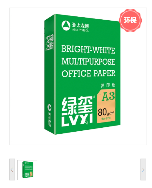亚太森博 绿玺 80G A3 400张/包 5包/箱 复印纸