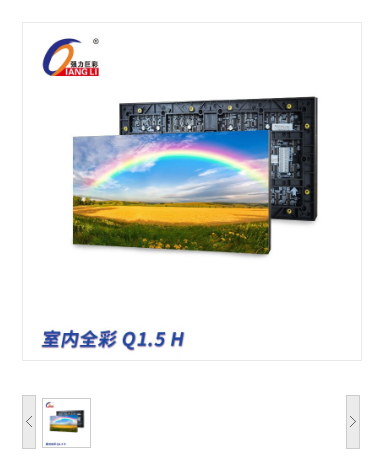 LED显示屏 强力巨彩/QIANGLI Q1.5 全彩色显示屏 55.6英寸 室内