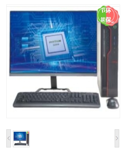 .台式计算机 长城/GreatWall TD120A2 飞腾 D2000 23.8 独立显卡 1G 256GB 麒麟操作系统（桌面版）V4 8GB