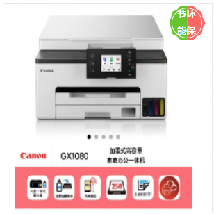 多功能一体机 佳能/CANON GX1080 彩色喷墨 墨仓式 A4