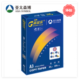 复印纸 高品乐 亚太森博 经典高品乐 A3 80g 1包 500张/包 白色
