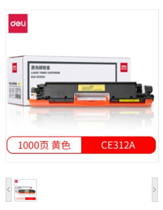 (得力/deli 硒鼓DLH-CE312A 126A 黄色硒鼓粉盒 打印机硒鼓(适用惠普HP CP1025/CP1025nw/M275nw M175a/M175nw)