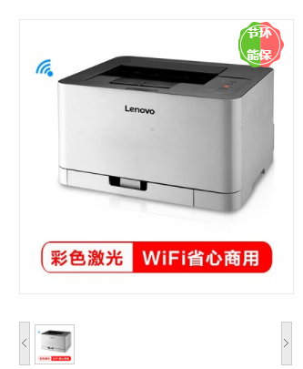 联想（Lenovo） CS1821W 彩色激光打印机