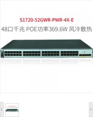 华为（HUAWEI）S1720-52GWR-PWR-4X-E48千兆电口+4万兆光口网管交换设备