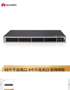 华为（HUAWEI）S1730S-S48T4S-A WEB网管交换设备 (48个10/100/1000BASE-T以太网端口,4个千兆SFP,交流供电)