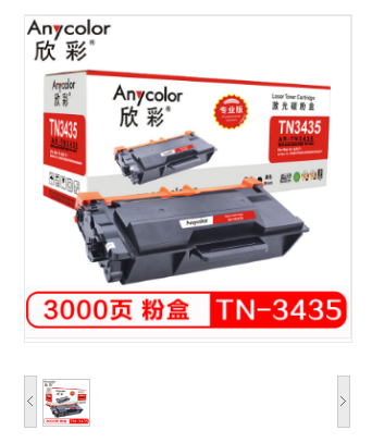 欣彩（Anycolor）TN-3435粉盒 专业版 AR-TN3435碳粉盒 适用兄弟5590 5595 5585 5580D 8540DN MFC-8530DN硒鼓