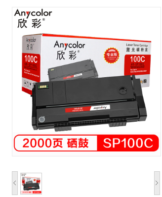 欣彩/Anycolor SP100 C 墨粉盒（专业版）AR-SP100C 适用理光 RICOH Aficio SP100 100SU 100SF 黑色 硒鼓