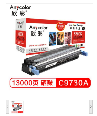 欣彩（Anycolor） AR-5500K/C9730A 硒鼓（专业版）