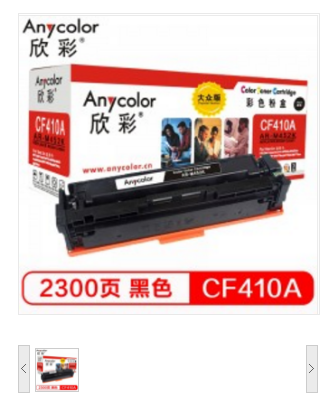 欣彩/Anycolor AR-M452K 大众版 CF410A 黑色硒鼓 适用惠普HP Color Laser Jet Pro M452 M477