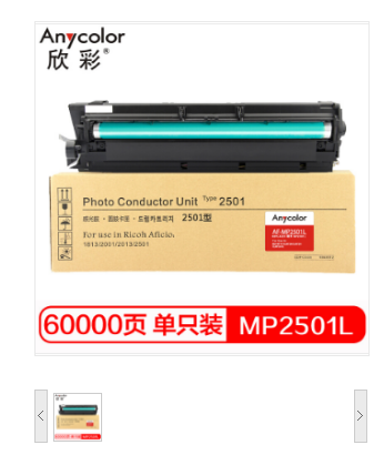 欣彩/Anycolor MP2501L感光鼓 AF-MP2501L硒鼓