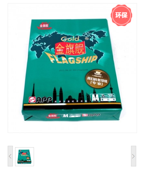 金光（APP）金旗舰 A4 80G 复印纸（500页/包 10包/箱）