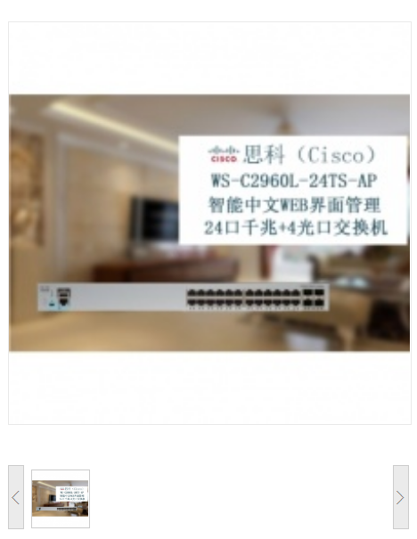 思科（CISCO）WS-C2960L-24TS-AP 智能中文WEB界面管理 24口千兆+4光口交换设备