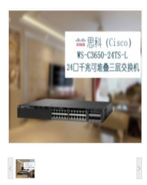 .思科（CISCO）WS-C3650-24TS-L 24口千兆可堆叠三层交换设备