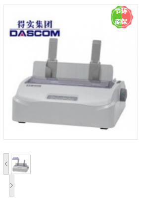 得实(Dascom）DS-2600H 通用针式打印机