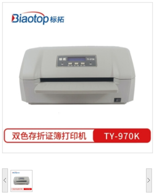标拓 (Biaotop) TY-970K 红黑双色24针平推式证簿打印机