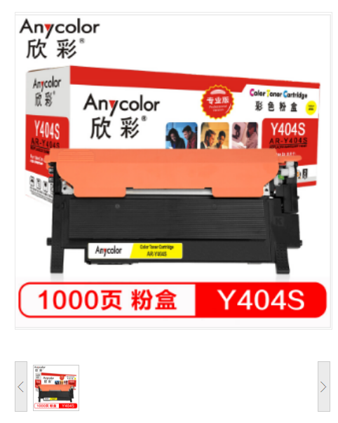 欣彩Anycolor CLT-Y404S 粉盒 专业版 AR-Y404S黄色硒鼓 适用 三星 C480W/FW FN C430W C433W C430 彩色打印机