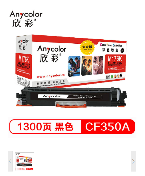 欣彩 Anycolor CF350A大众版粉盒 AR-M176K 黑色 130A 适用 惠普HP LaserJet M176n 177fw 硒鼓