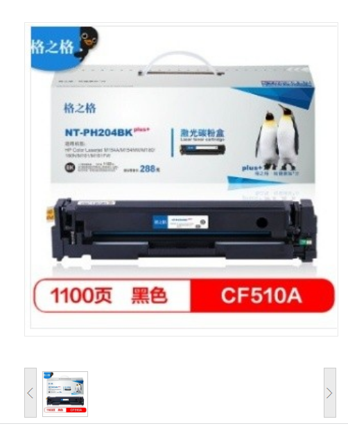 格之格204A硒鼓NT-PH204BKplus+ 黑色 hp CF510A适用HP;M154A;M154NW;M180;180N;M181;M181FW