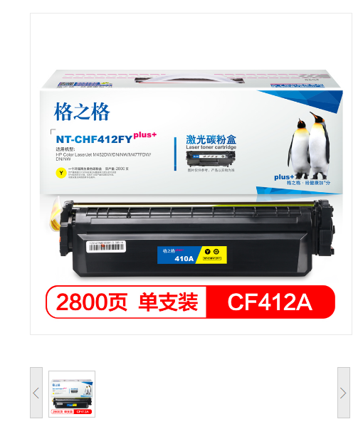 格之格 NT-CHF412FYplus+ 黄色硒鼓 适用HP M452DW/DN/NW M477FDW/DN NW