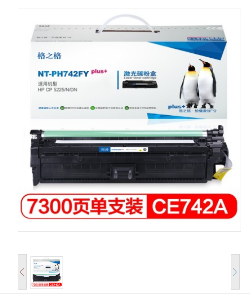 格之格 CE742A 黄色 硒鼓NT-PH742FYplus+适用惠普CP5225 CP522N CP522DN打印机粉盒 HP- 307硒鼓