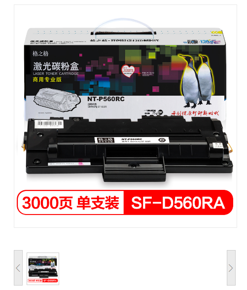 格之格 NT-P560RC 黑色硒鼓 适用Samsung SF-560R/SF-565PR