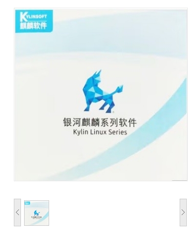 .操作系统 银河麒麟/KYLIN 银河麒麟桌面操作系统 桌面操作系统