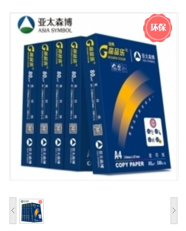 复印纸 亚太森博 亚太森博 高品乐 A4 80g 1包 500张/包 白色