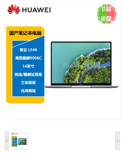 笔记本电脑 华为/Huawei L540-031 麒麟9006C 14 集成显卡 共享内存 512GB 神州网信Windows 10 16GB