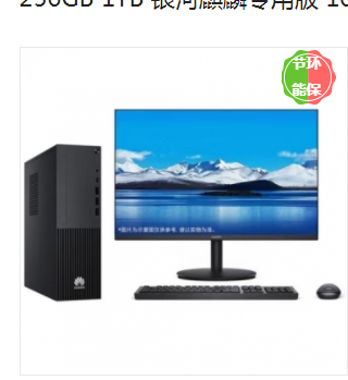台式计算机 华为/Huawei W585x-H041 麒麟9000C 23.8 集成显卡 共享内存 256GB 1TB 银河麒麟专用版 16GB