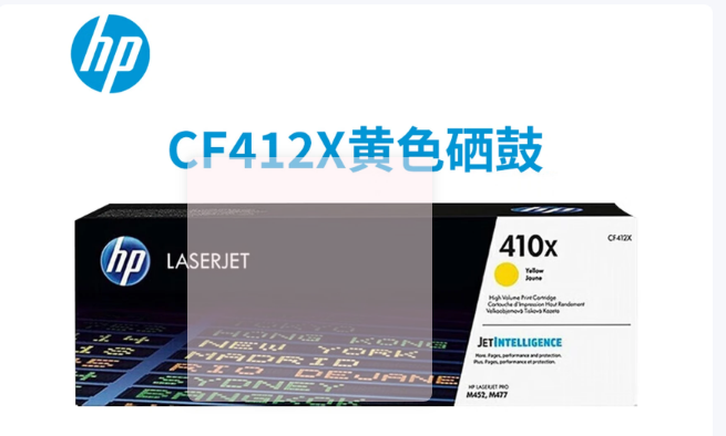 惠普惠普CF410A原装硒鼓 适用M452/M477/M377系列打印机410A硒鼓 410X黄色硒鼓CF412X (约5000页)
